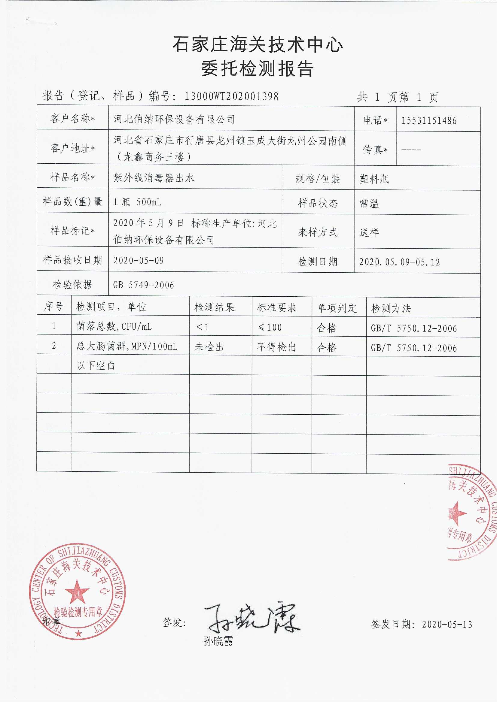 檢測(cè)報(bào)告-紫外線(xiàn)消毒器